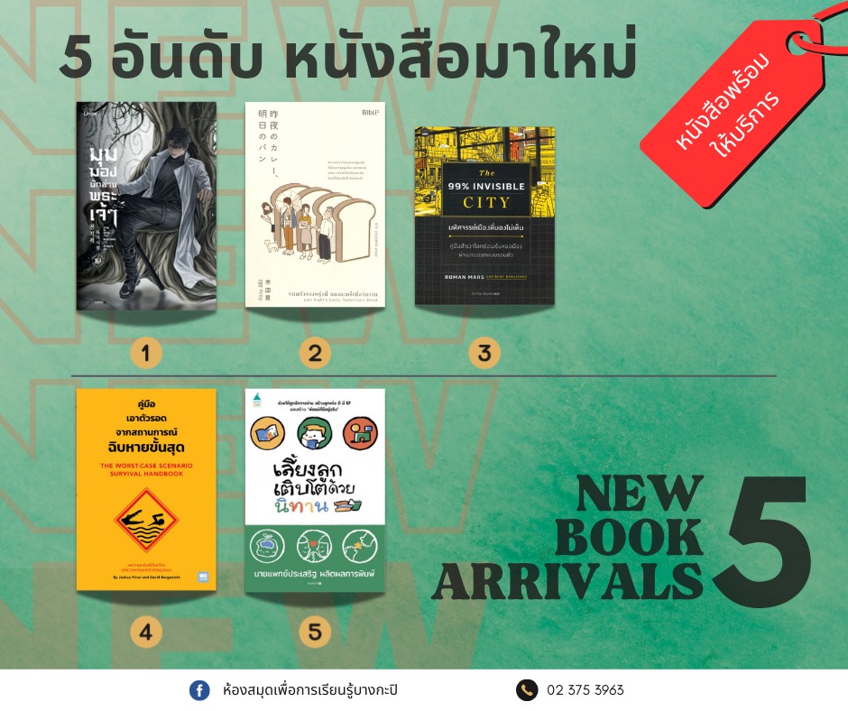 5 อับดันหนังสือมาใหม่ประจำสัปดาห์ 6-11 ส.ค. 2567