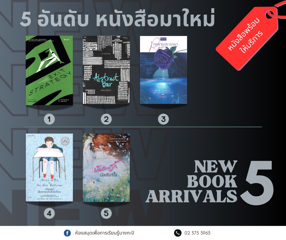 5 อับดันหนังสือมาใหม่ประจำสัปดาห์ 14-18 ส.ค. 2567