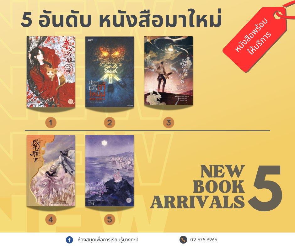  5 อับดันหนังสือมาใหม่ประจำสัปดาห์ 31 ก.ค. - 4  ส.ค. 2567