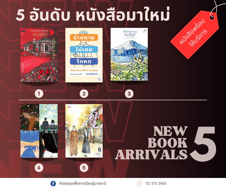 5 อับดันหนังสือมาใหม่ประจำสัปดาห์ 16-21 ก.ค. 2567