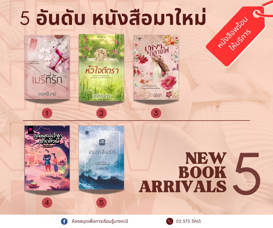 5 อับดันหนังสือมาใหม่ประจำสัปดาห์ 24-28 ก.ค. 2567