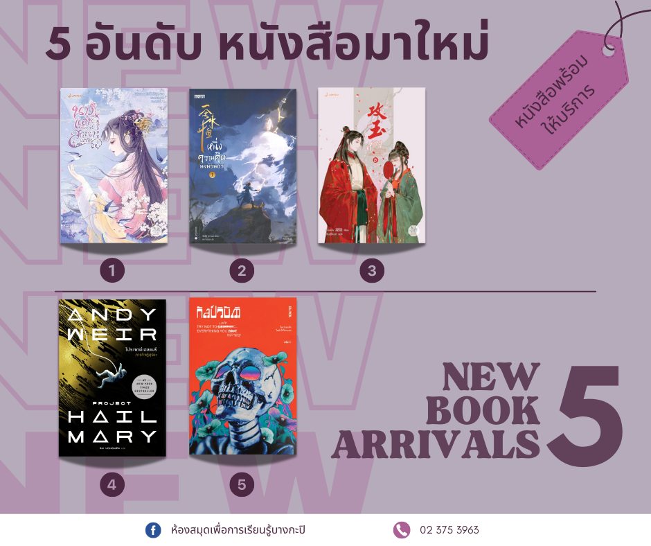 5 อันดับหนังสือมาใหม่ประจำสัปดาห์ 11-16 มิ.ย. 2567