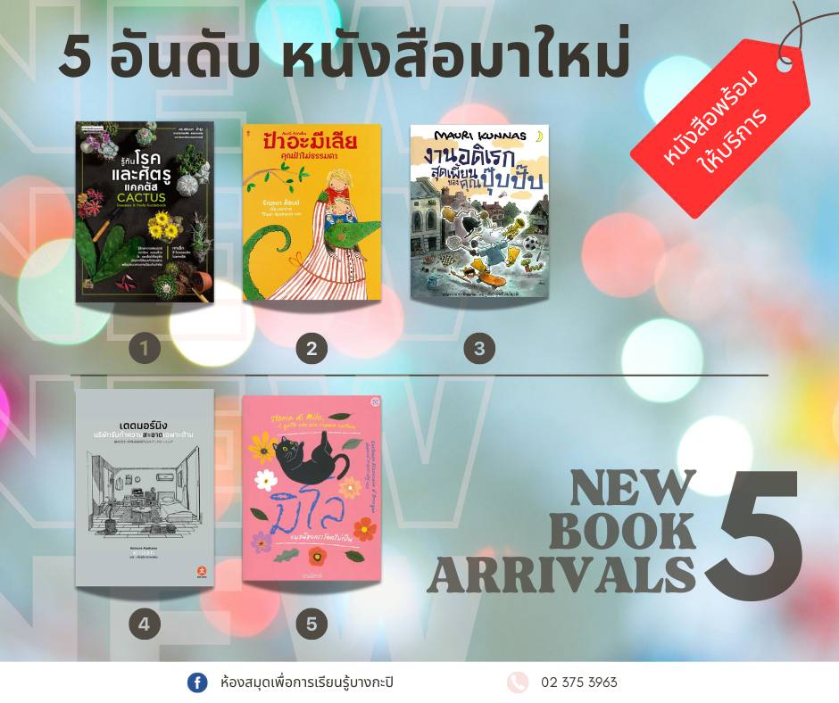 5 อันดับหนังสือมาใหม่ประจำสัปดาห์ 18 -23 มิ.ย. 2567