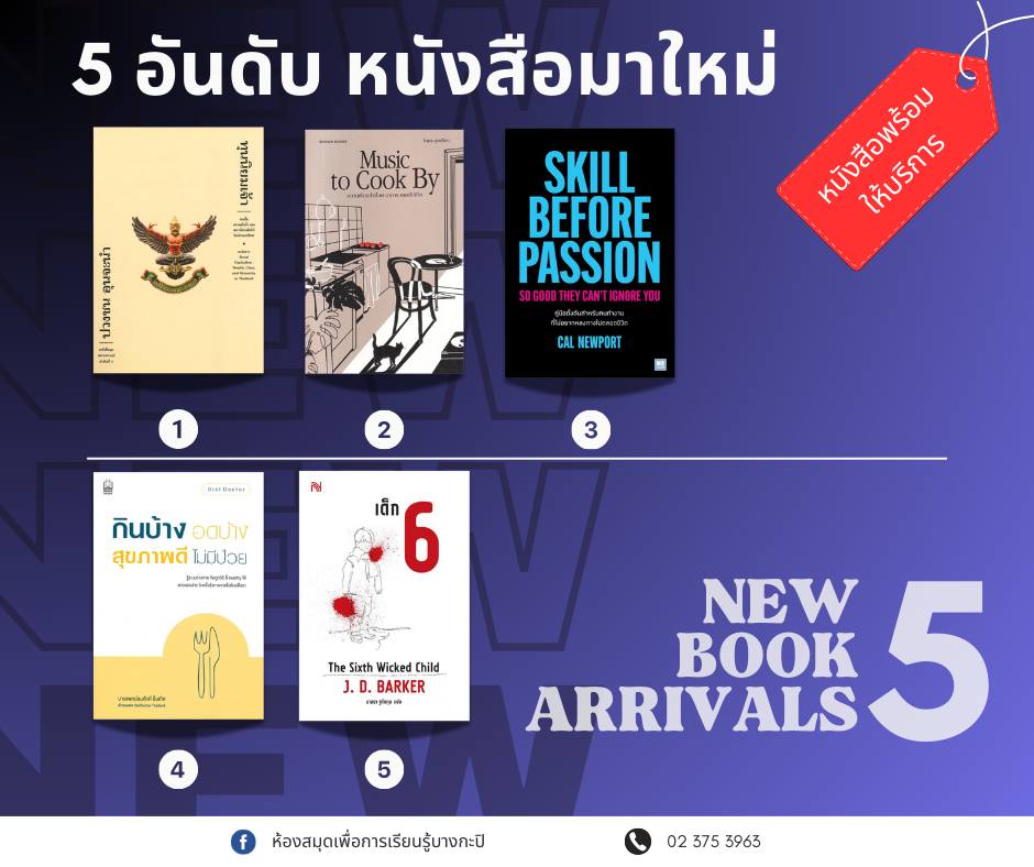 5 อันดับหนังสือมาใหม่ประจำสัปดาห์ที่ 25-30 มิ.ย. 2567