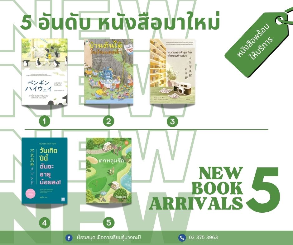 5 อันดับหนังสือน่าสนใจมาใหม่ประจำสัปดาห์ 16 - 22 พ.ย. 2567