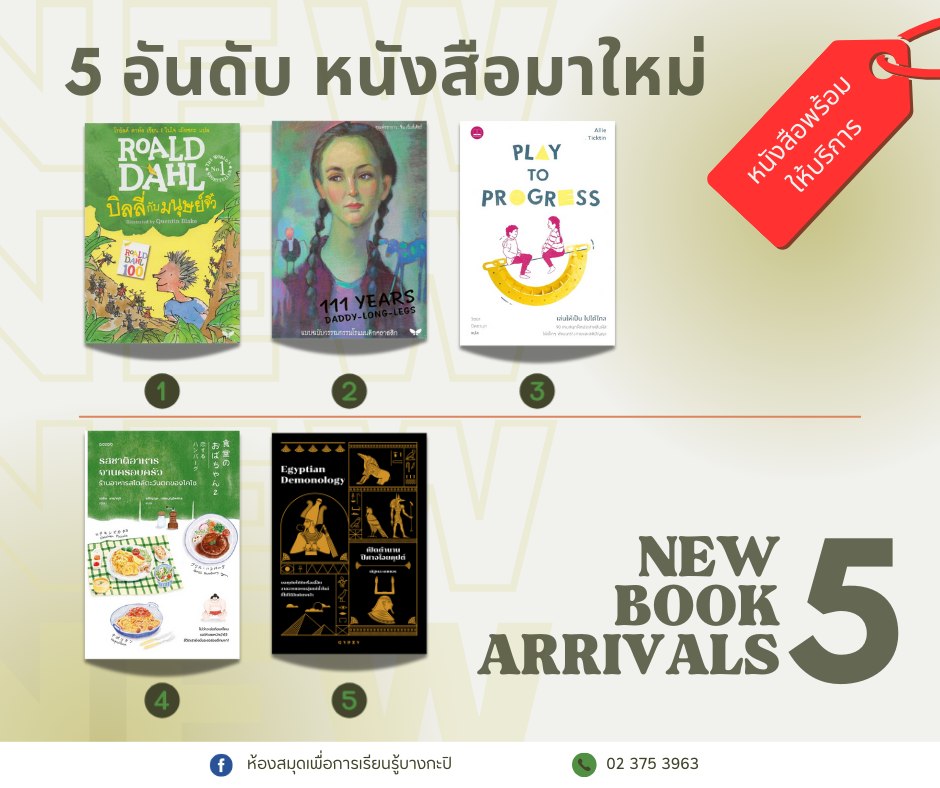 5 อับดันหนังสือมาใหม่ประจำสัปดาห์ 10 - 15 ก.ย. 2567