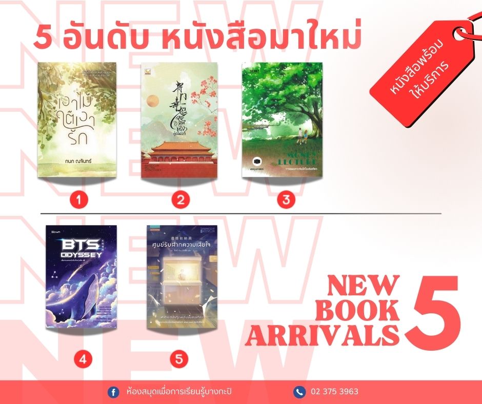 5 อันดับหนังสือมาใหม่ประจำสัปดาห์19-25 ต.ค.67