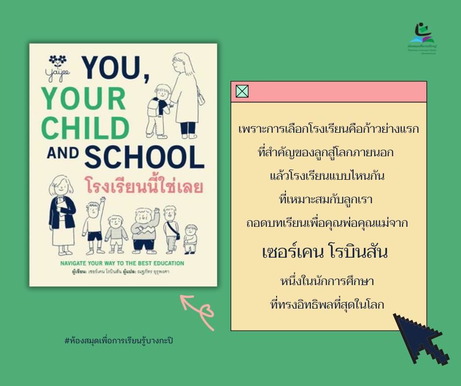 โรงเรียนนี้ใช่เลย You, Your child and School