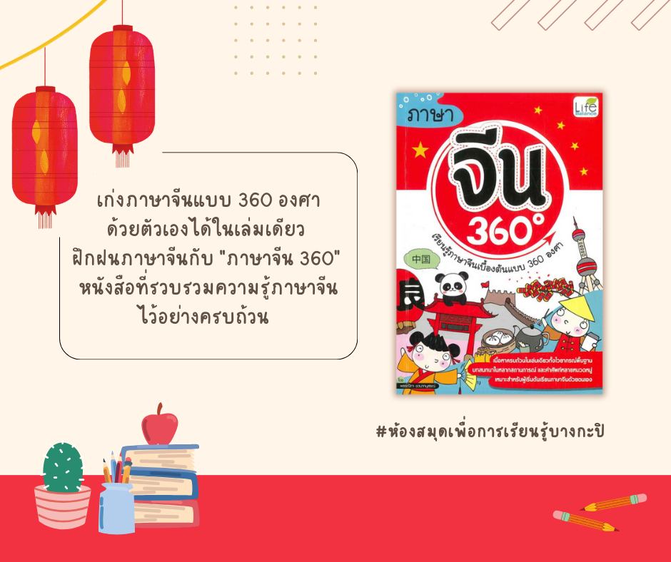 ภาษาจีน 360 องศา