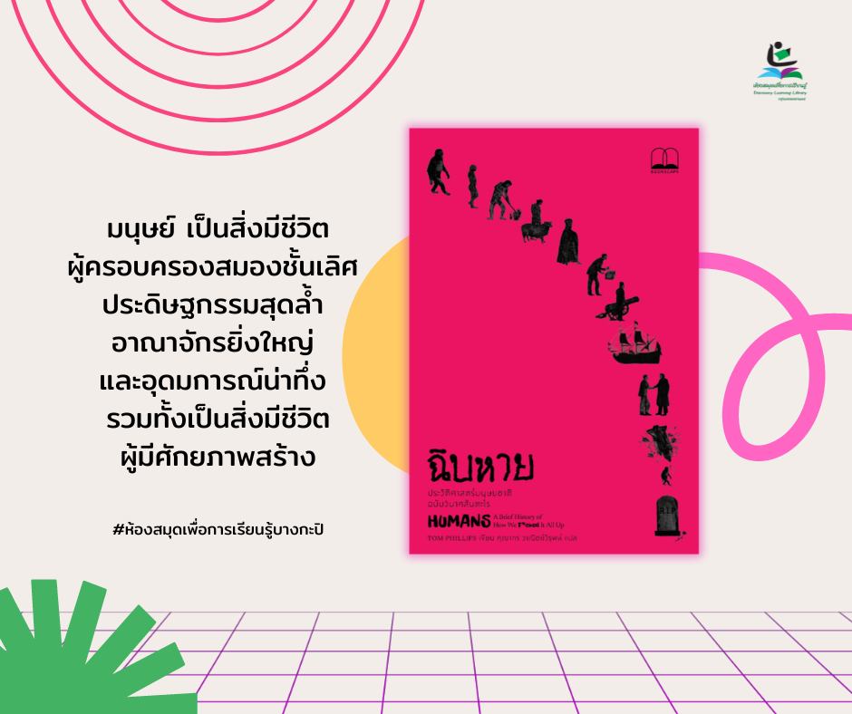 ฉิบหาย: ประวัติศาสตร์มนุษยชาติฉบับวินาศ