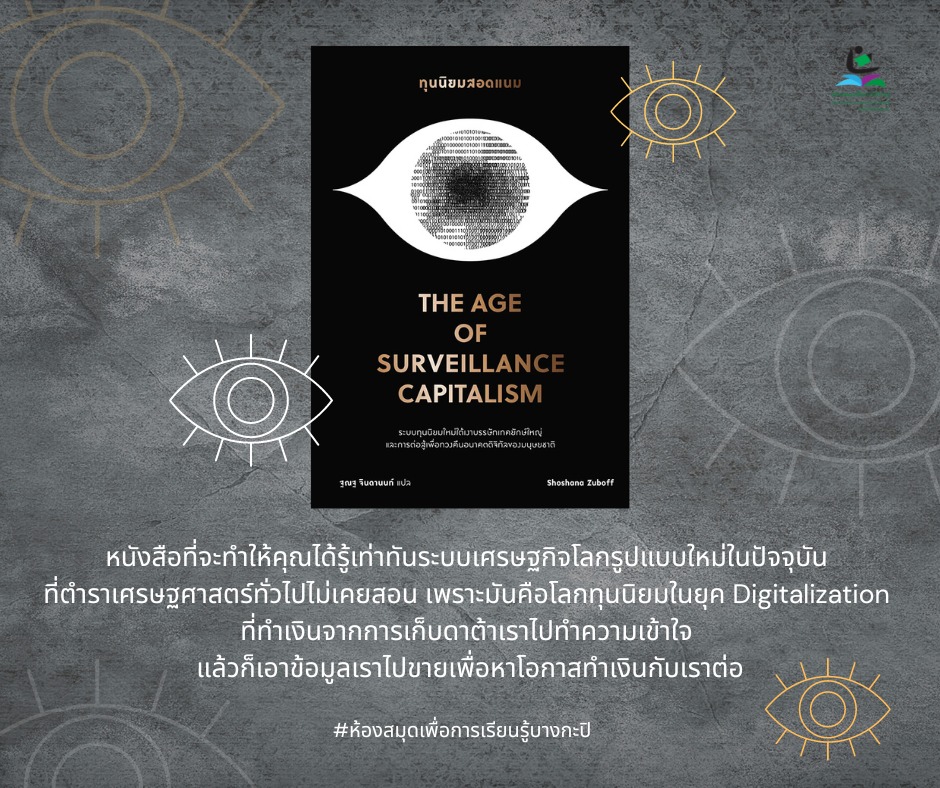 ทุนนิยมสอดแนม (The Age of Surveillance Capitalism)