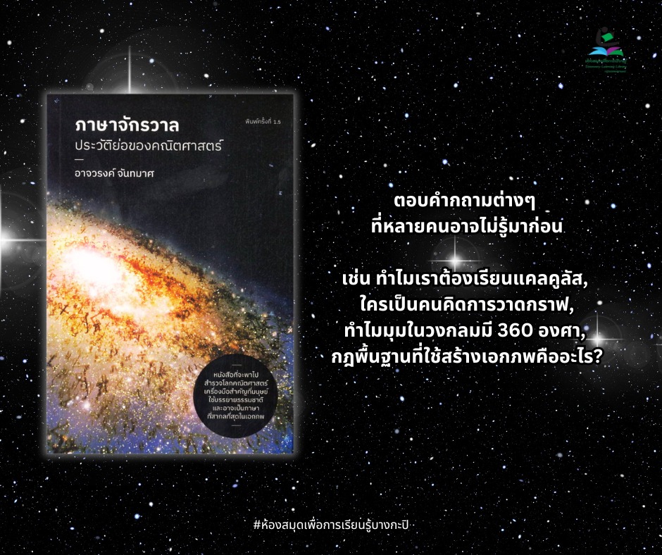 ภาษาจักรวาล : ประวัติย่อของคณิตศาสตร์