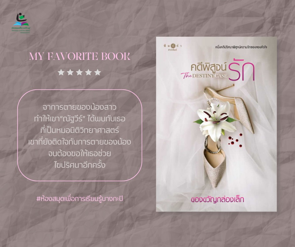 คดีพิสูจน์รัก The Destiny Case