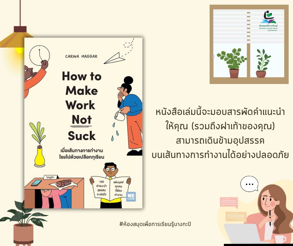  เมื่อเส้นทางการทำงานโรยไปด้วยเปลือกทุเรียน (How to Make Work Not Suck)