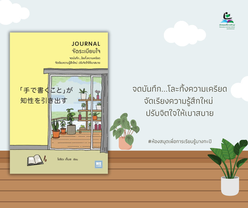  JOURNAL จัดระเบียบใจ