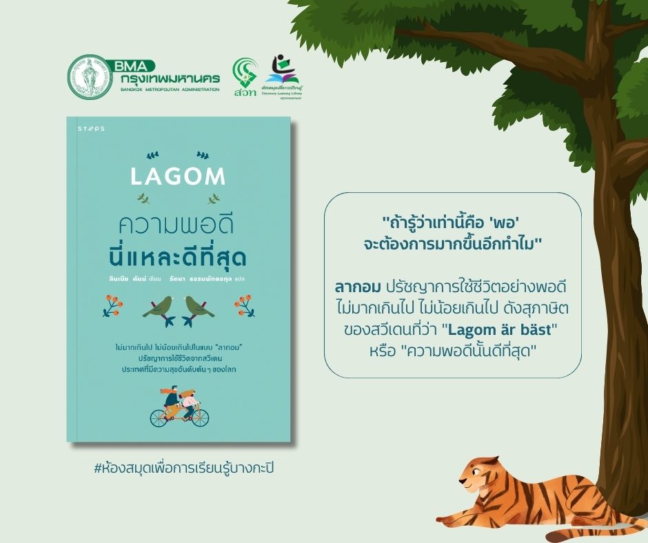 LAGOM ความพอดีนี่แหละดีที่สุด