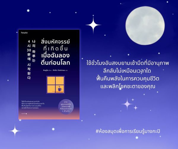 สิ่งมหัศจรรย์ที่เกิดขึ้นเมื่อฉันลองตื่นก่อนโลก