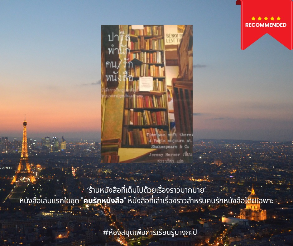 ปารีส พำนัก คนรัก หนังสือ