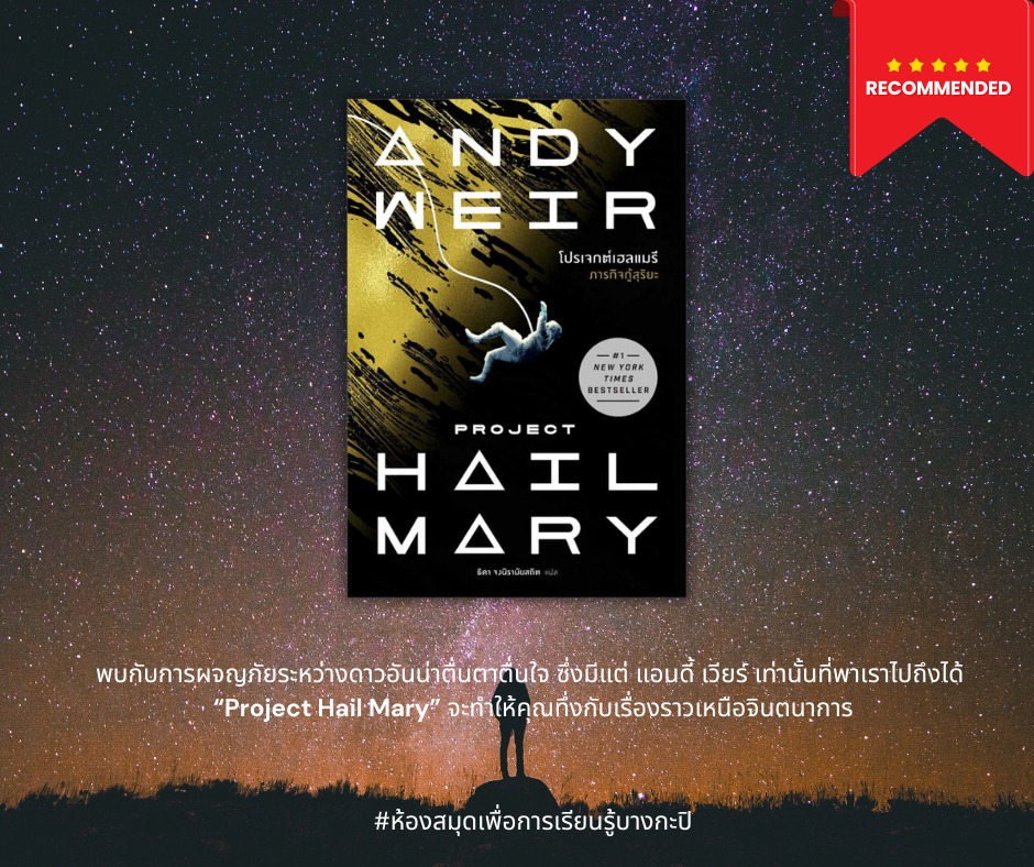 โปรเจกต์เฮลแมรี ภารกิจกู้สุริยะ (Project Hail Mary)