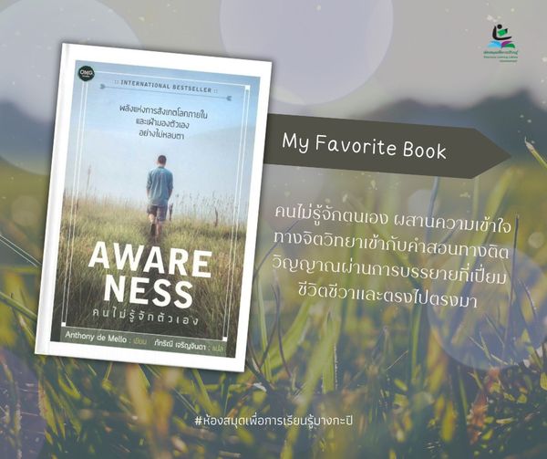 AWARENESS: คนไม่รู้จักตัวเอง