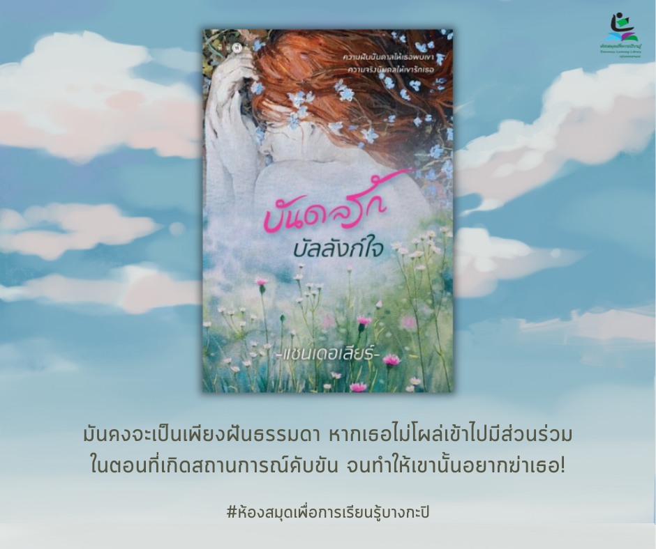 บันดลรักบัลลังก์ใจ