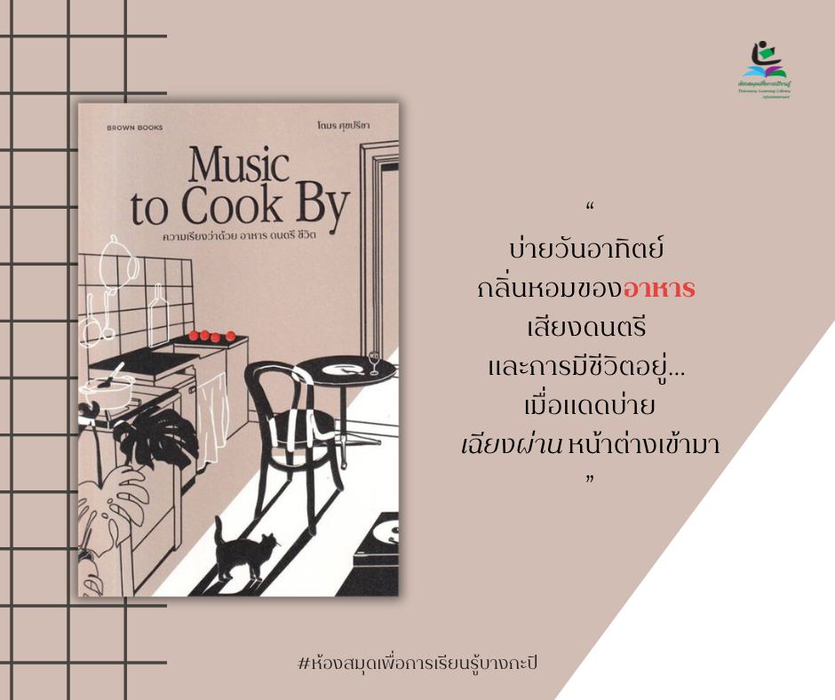 Music to Cook By: ความเรียงว่าด้วย อาหาร