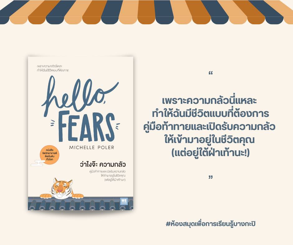 Hello FEARS ว่าไงจ๊ะ ความกลัว