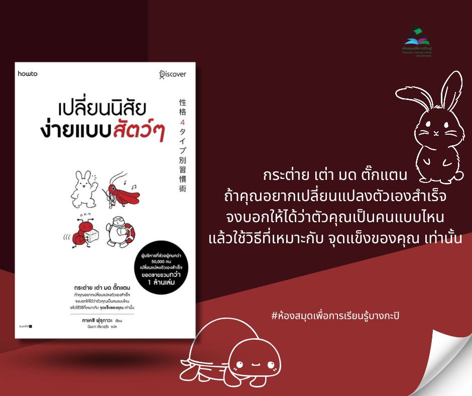 เปลี่ยนนิสัยง่ายแบบสัตว์ๆ