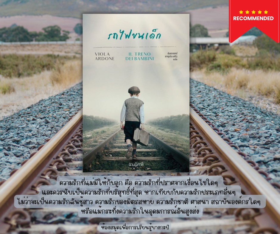 รถไฟขนเด็ก