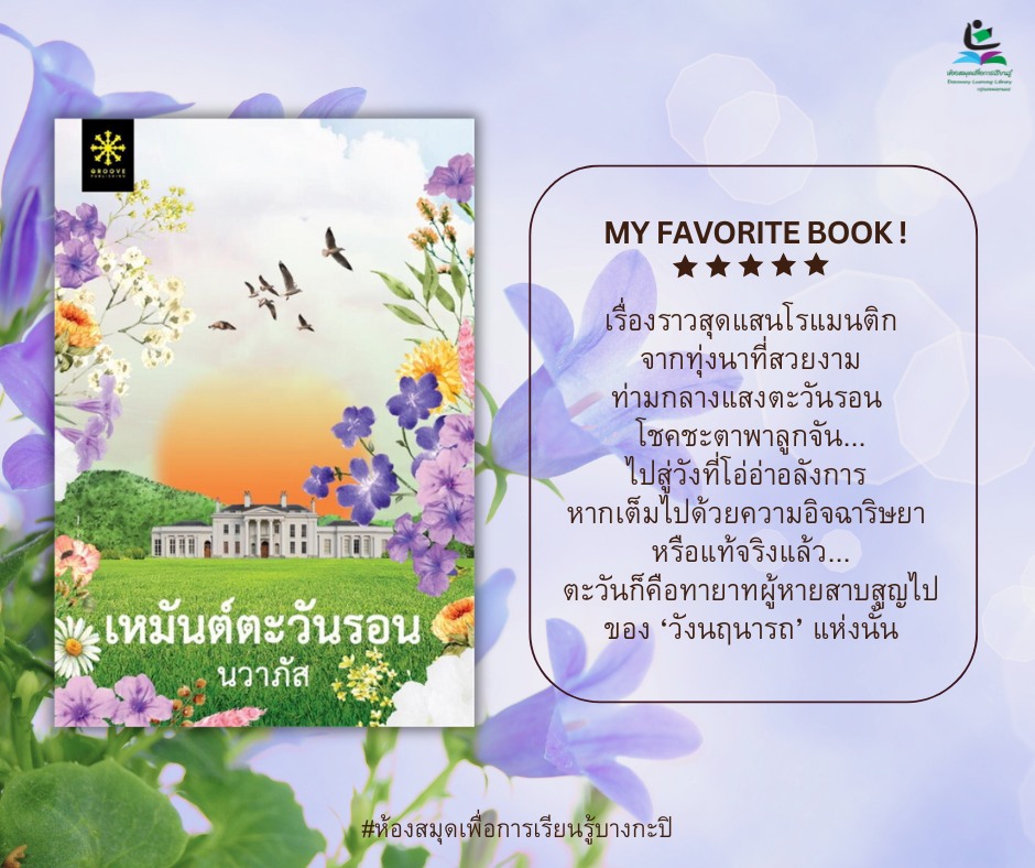 เหมันต์ตะวันรอน