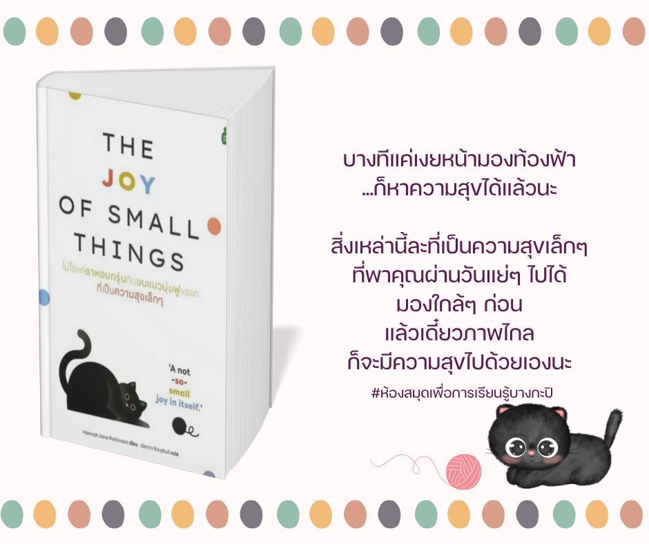 ไม่ใช่แค่ชาหอมกรุ่นกับขนแมวนุ่มฟูหรอกที่เป็นความสุขเล็กๆ