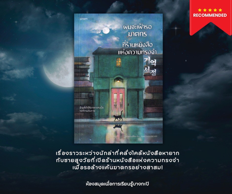 ผมจะเฝ้ารอฆาตกรที่ร้านหนังสือแห่งความทรงจำ