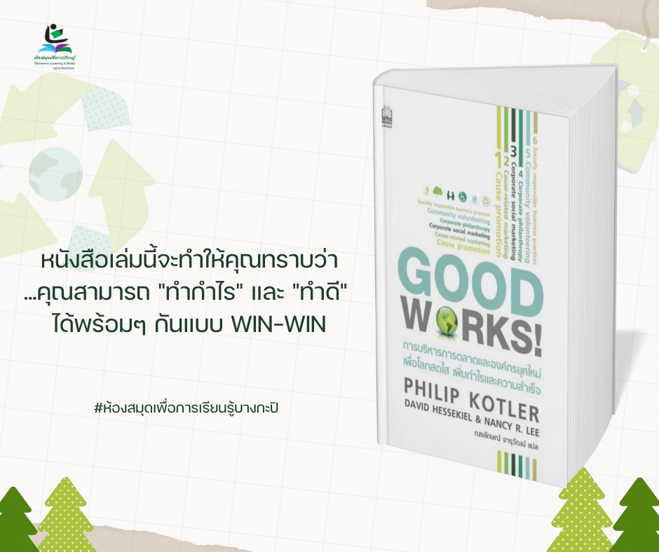 การบริหารการตลาดและองค์กรยุคใหม่เพื่อโลกสดใส เพิ่มกำไรและความสำเร็จ