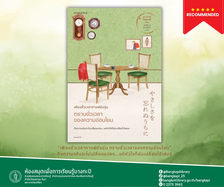 เพียงชั่วเวลากาแฟยังอุ่น ตราบชั่วเวลาของความอ่อนโยน