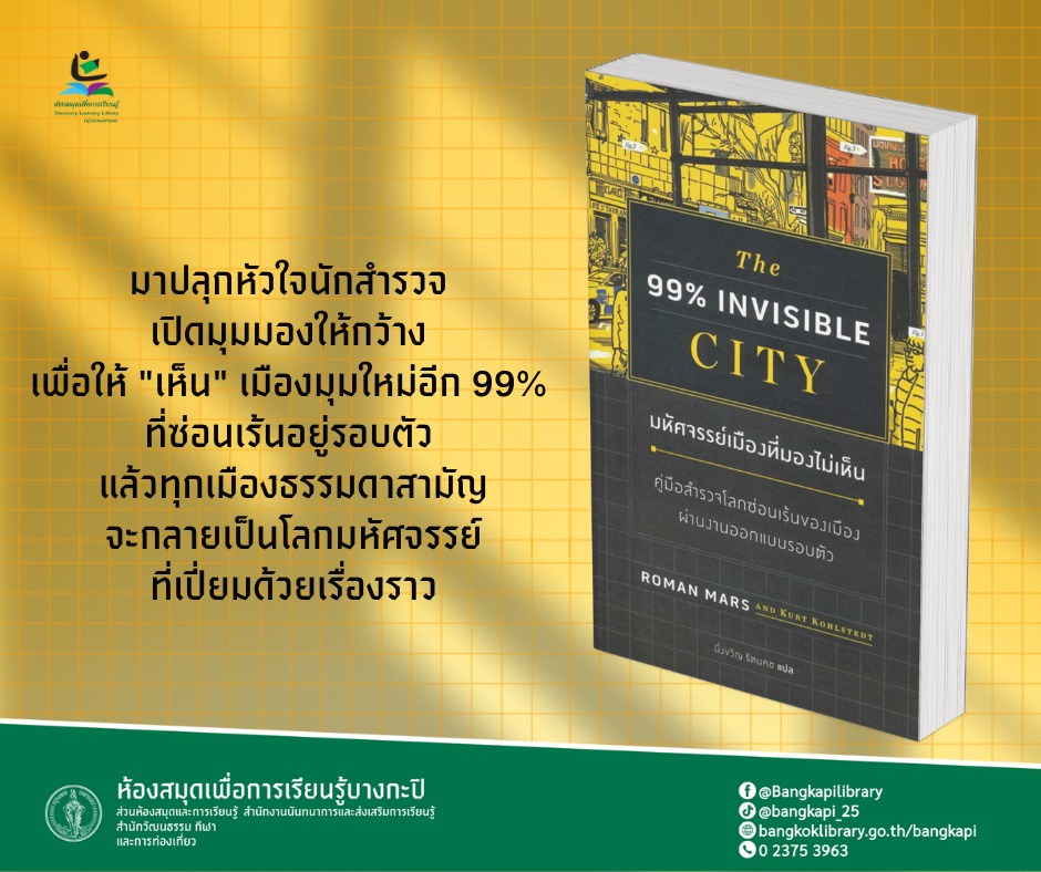 มหัศจรรย์เมืองที่มองไม่เห็น