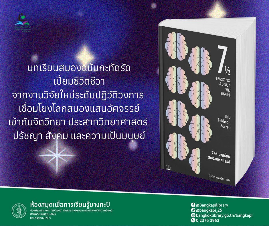 7½ บทเรียนสมองมหัศจรรย์