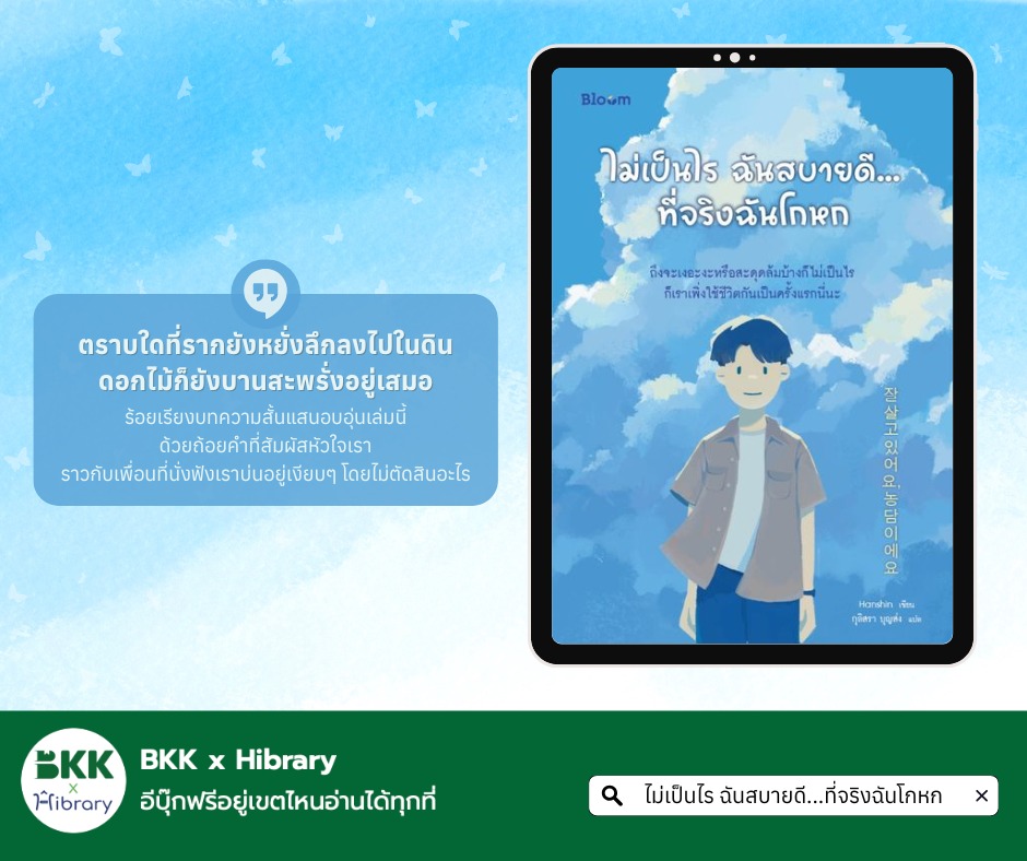 ไม่เป็นไร ฉันสบายดี...ที่จริงฉันโกหก