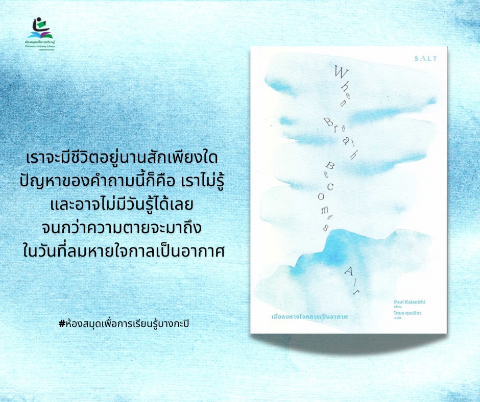  เมื่อลมหายใจกลายเป็นอากาศ