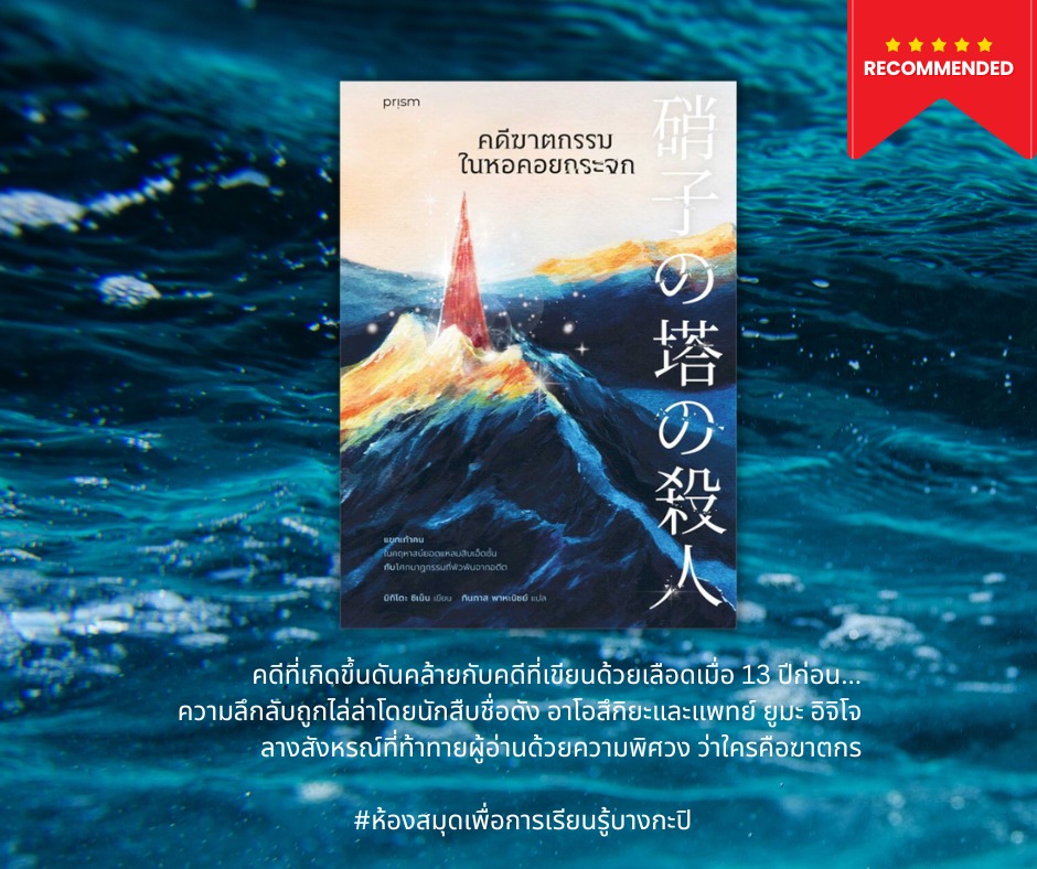 คดีฆาตกรรมในหอคอยกระจก