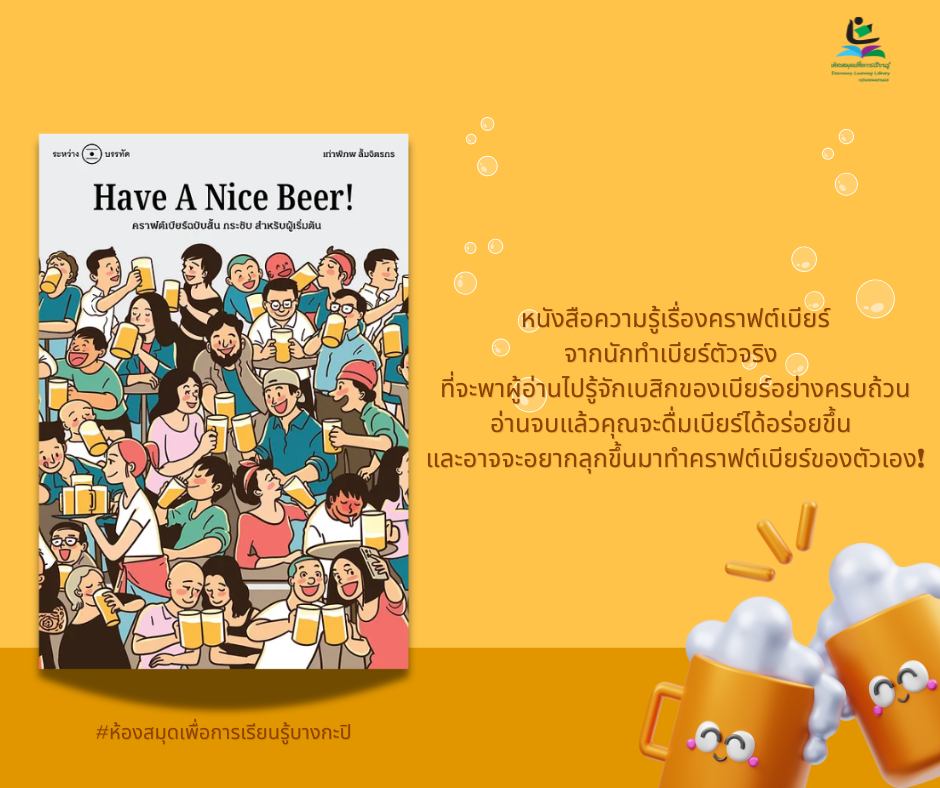 Have A Nice Beer! คราฟต์เบียร์ฉบับสั้นกระชับ สำหรับผู้เริ่มต้น
