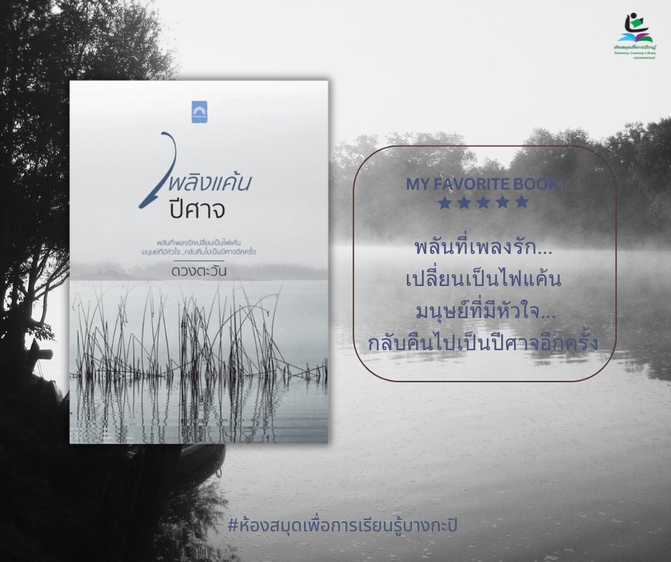 เพลิงแค้นปีศาจ