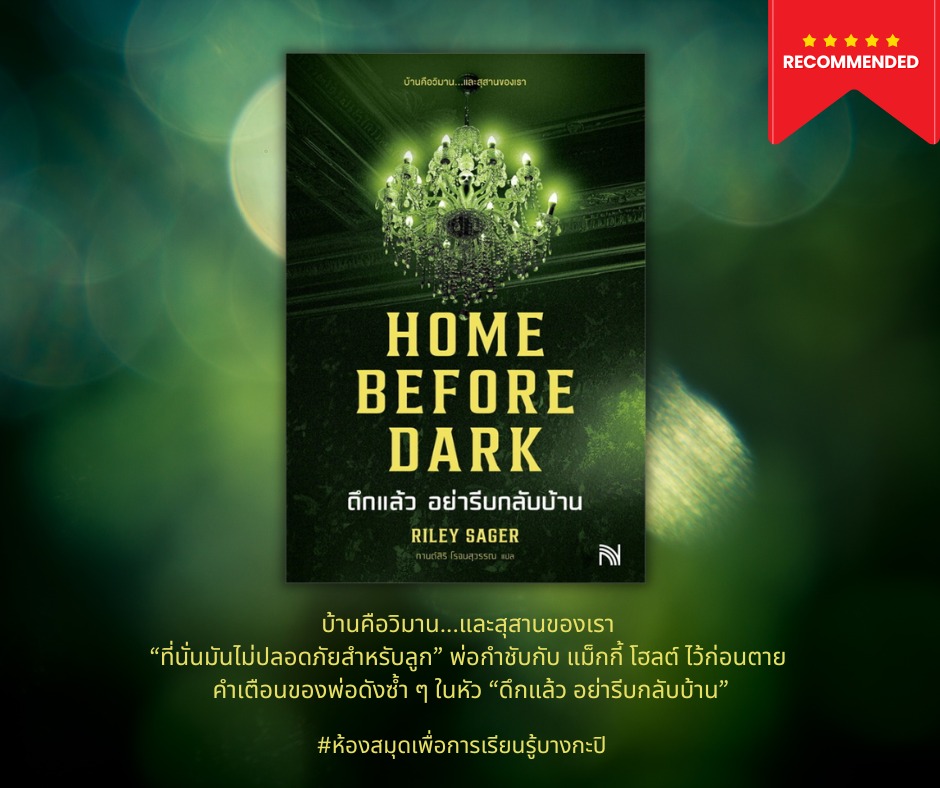 HOME BEFORE DARK ดึกแล้ว อย่ารีบกลับบ้าน