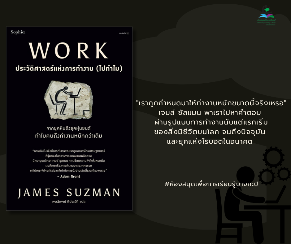 WORK ประวัติศาสตร์แห่งการทำงาน (ไปทำไม)