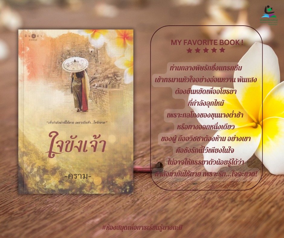 ใจขังเจ้า