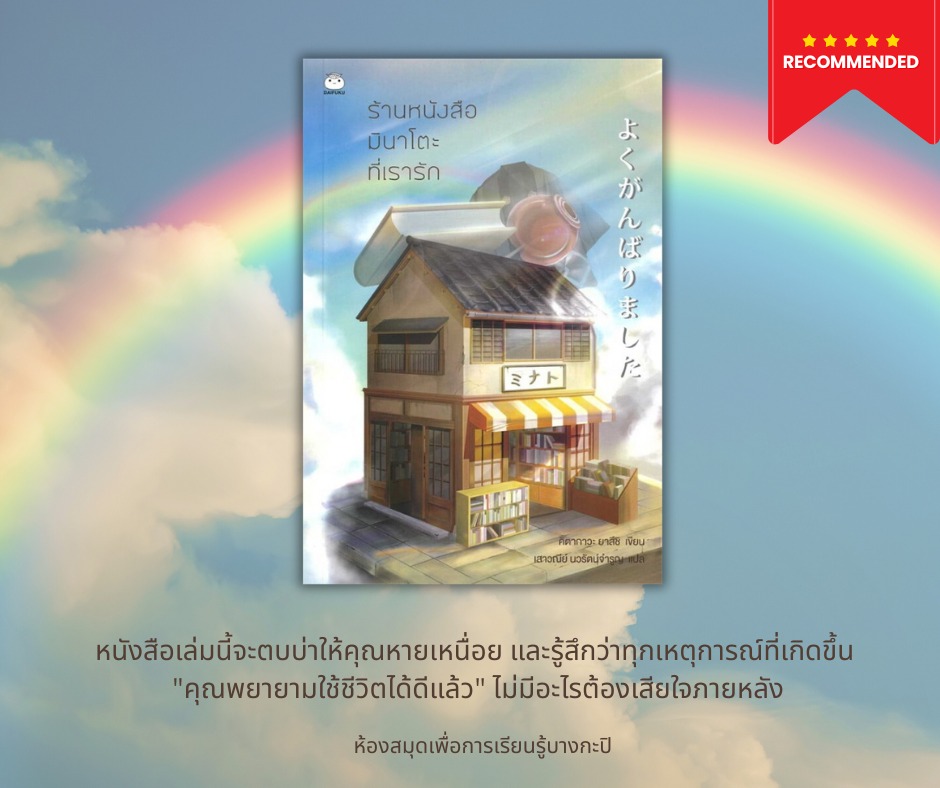  ร้านหนังสือมินาโตะที่เรารัก