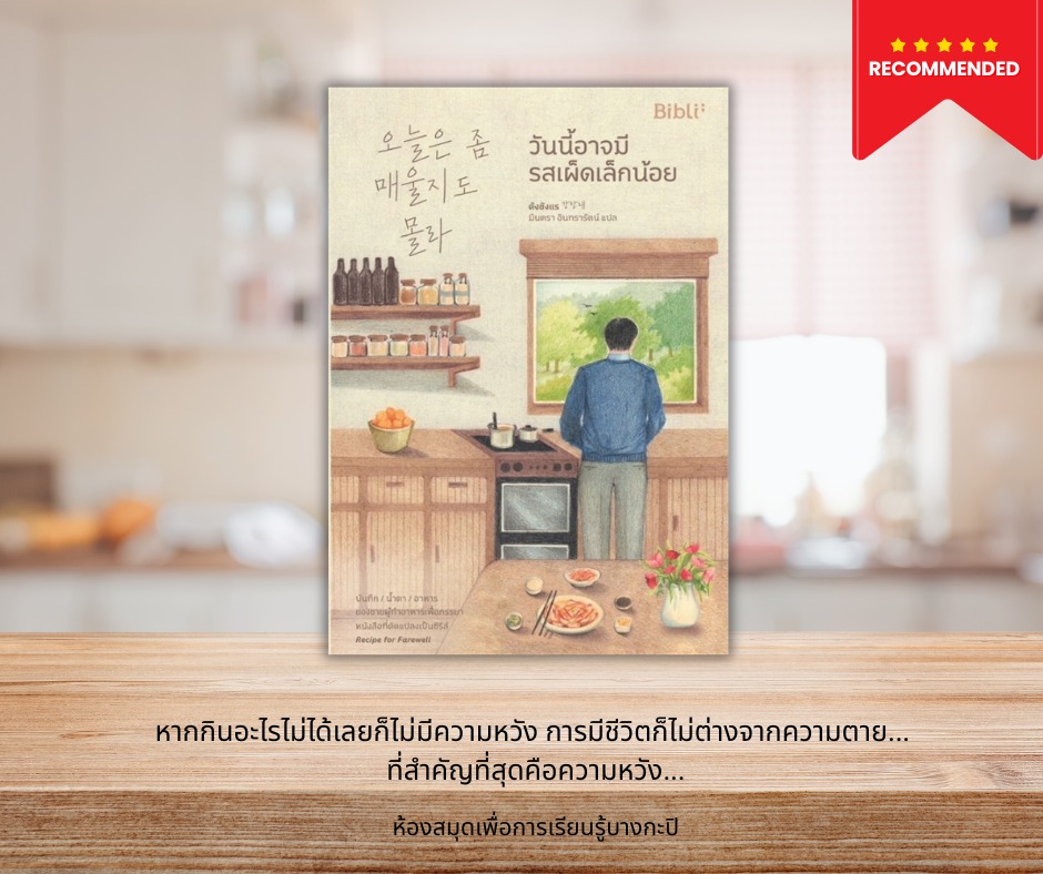 วันนี้อาจมีรสเผ็ดเล็กน้อย