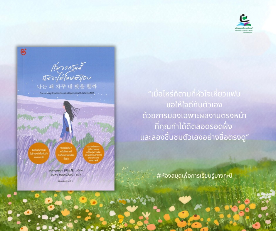 เริ่มจากวันนี้ฉันจะไม่โทษตัวเอง