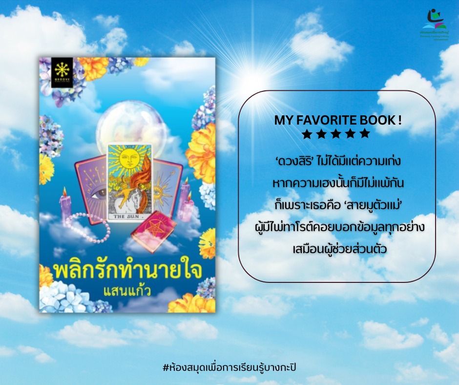 พลิกรักทำนายใจ