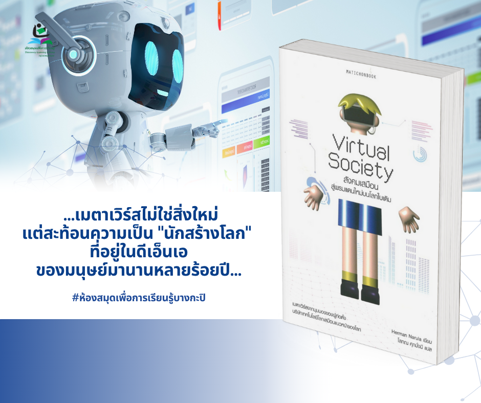 Virtual Society สังคมเสมือน:สู่พรมแดนใหม่