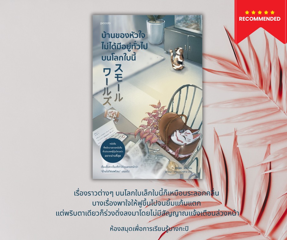 บ้านของหัวใจไม่ได้มีอยู่ทั่วไปบนโลกใบนี้